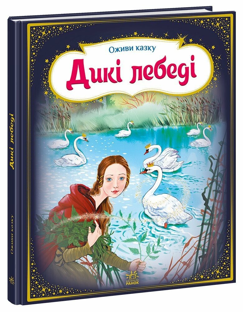 Оживи казку  Дикі лебеді  Андерсен Г.К.
