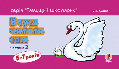 Вчуся читати сам. Частина 2