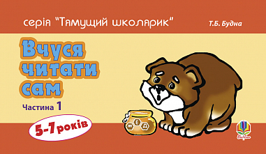 Вчуся читати сам. Частина 1