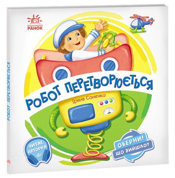 Оберни! Що вийшло?  Робот перетворюється