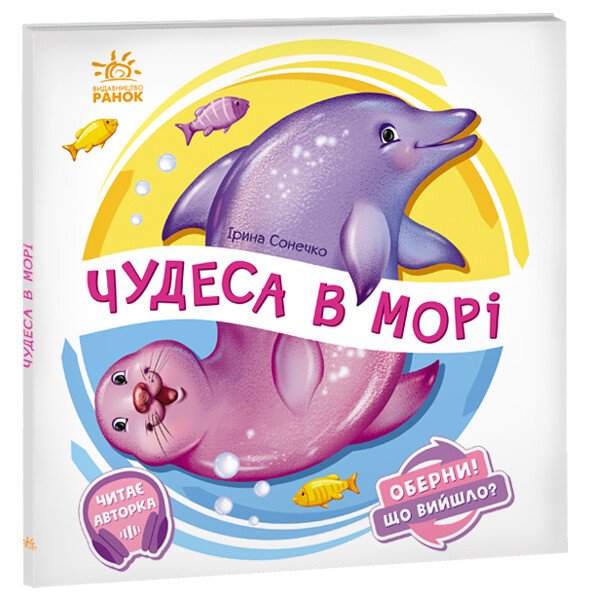 Оберни! Що вийшло?  Чудеса в морі