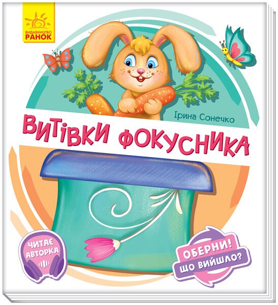 Оберни! Що вийшло?  Витівки фокусника . З аудіосупроводом