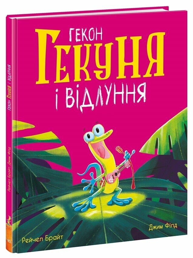 Маленькі історії про чудеса та дружбу  Гекон Гекуня і відлуння