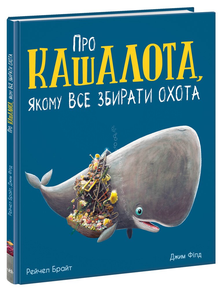 Маленькі історії про чудеса та дружбу  Про кашалота, якому все збирати охота