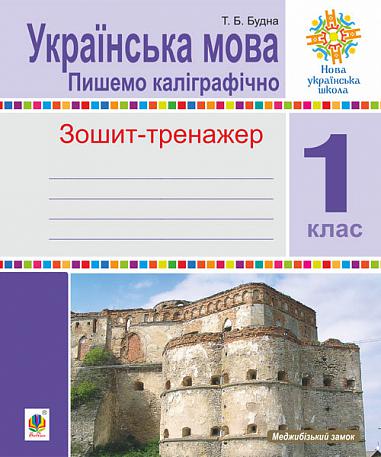Українська мова. 1 клас. Пишемо каліграфічно. Зошит-тренажер. НУШ  Будна Т.Б.