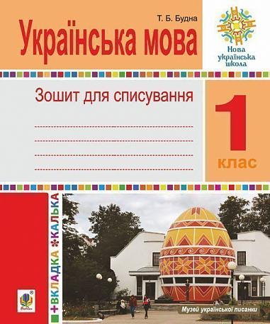 Українська мова. 1 клас. Зошит для списування з калькою. НУШ  Будна Т.Б.