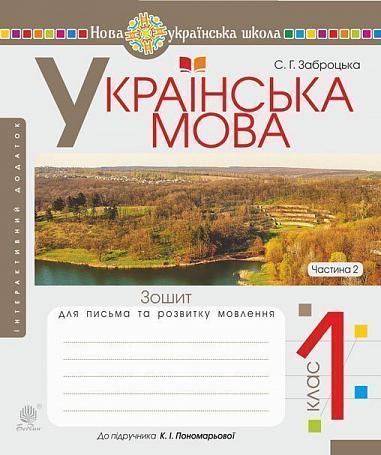 Українська мова. 1 клас. Зошит для письма та розвитку  мовлення. Ч. 2 (до "Букваря. 1 клас" авт. Пономарьова К. І.). НУШ  Заброцька С.Г.