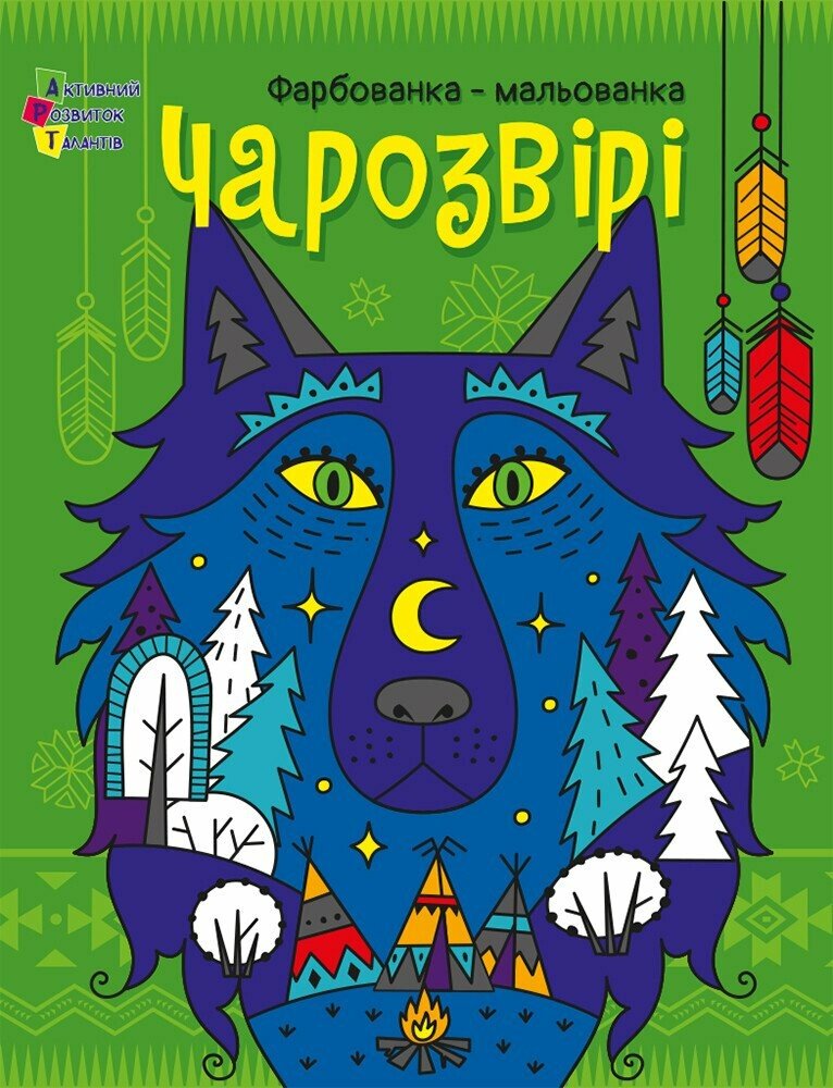 Творчий збірник  Чарозвірі. Фарбованка-мальованка
