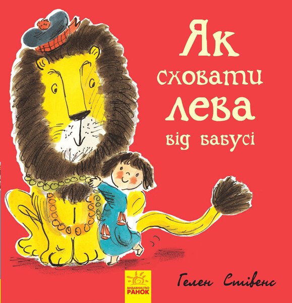 Як сховати лева від бабусі Стівенс Г.