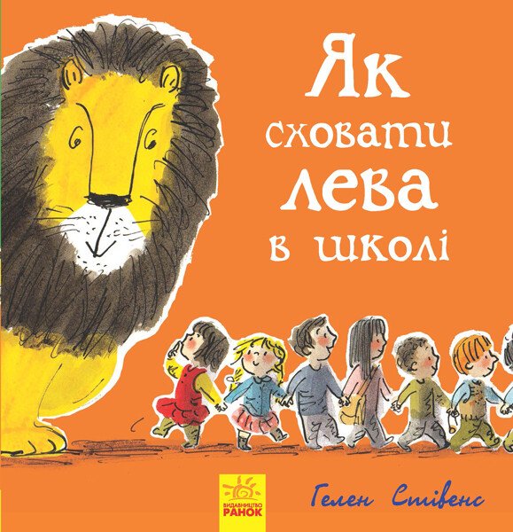 Як сховати лева в школі  Стівенс Г.