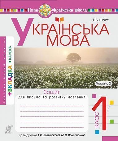 Українська мова. 1 клас. Зошит для письма та розвитку зв'язного мовлення. у 2 ч. Ч. 2 (до "Букваря. 1 клас" авт. Большакова І.О., Пристінська М.С.) НУШ  Шост Н.Б.