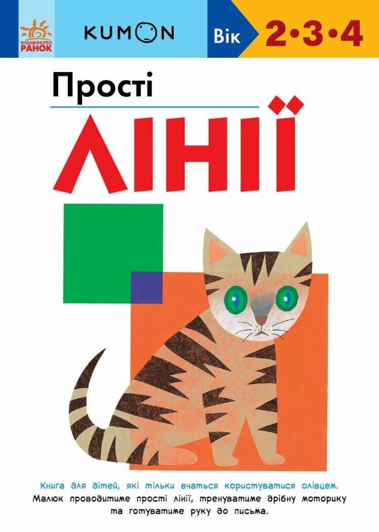 Кумон  Прості лінії.