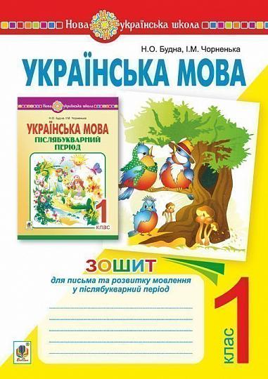 Українська мова. 1 клас. Зошит для письма та розвитку мовлення у післябукварний період (до посіб."Укр.мова. Післябукварний період. 1 кл"). НУШ   Будна Н.О. та ін.