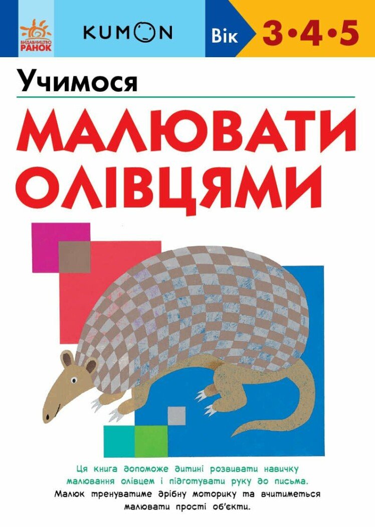 Кумон  Учимося малювати олівцями.