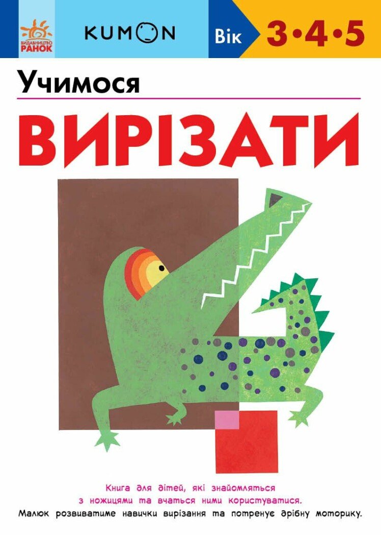 Кумон  Учимося вирізати.