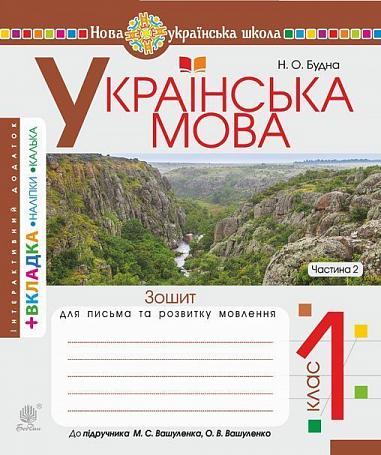 Українська мова. 1 клас. Зошит для письма та розвитку зв'язного мовлення. Пропис. Ч. 2 (до "Букваря. 1 клас" авт. Вашуленко М.С., Вашуленко О.В.). НУШ  Будна Н.О.