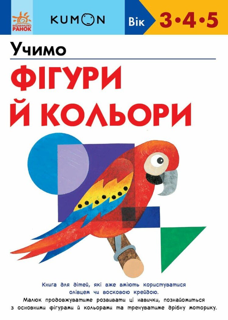 Кумон  Учимо фігури й кольори.