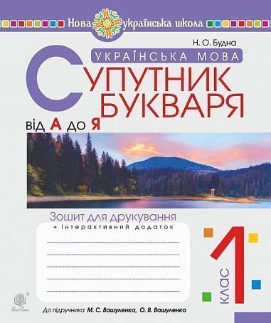 Українська мова. 1 клас. Супутник букваря. Від А до Я. Зошит для друкування. НУШ  Будна Н.О.