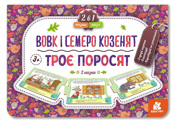 Казка-пазл.Троє поросят. Вовк і семеро козенят