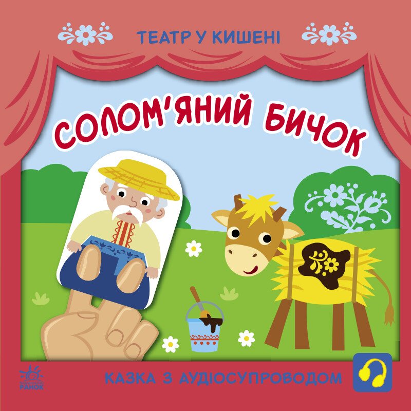 Театр у кишені  Солом'яний бичок
