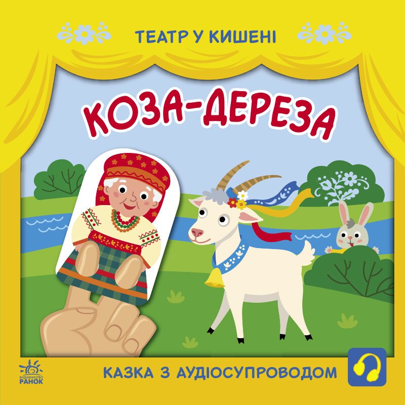 Театр у кишені  Коза-дереза