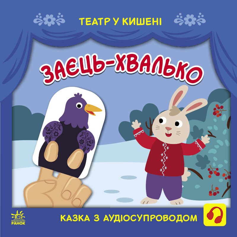 Театр у кишені  Заєць-хвалько