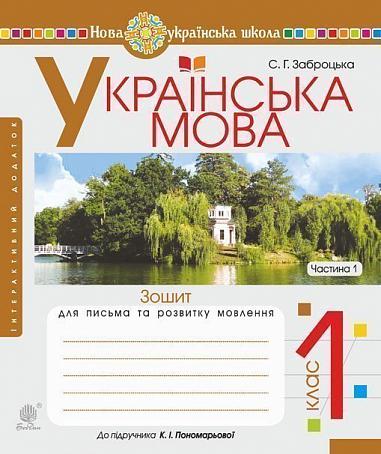 Українська мова. 1 клас. Зошит для письма та розвитку  мовлення. Ч. 1 (до "Букваря. 1 клас" авт. Пономарьова К. І.). НУШ   Заброцька С.Г.