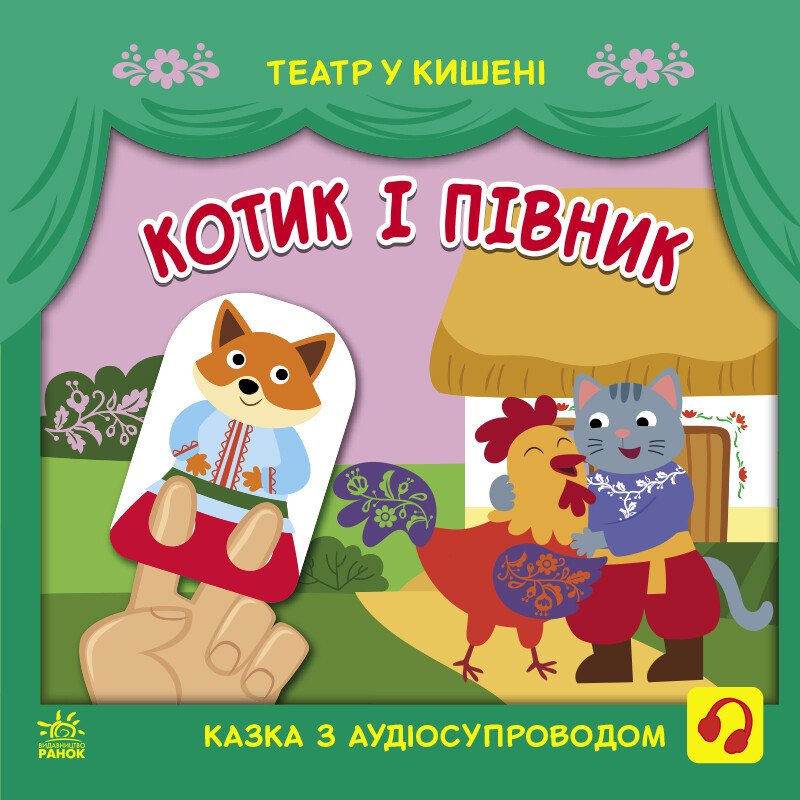 Театр у кишені  Котик та півник