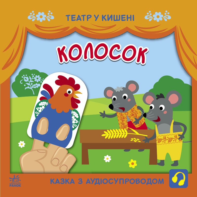 Театр у кишені  Колосок
