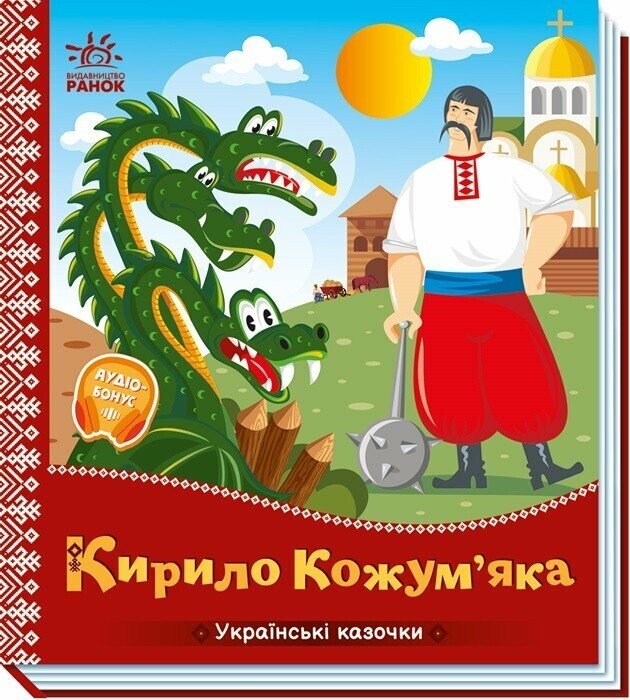 Українські казочки  Кирило Кожум'яка