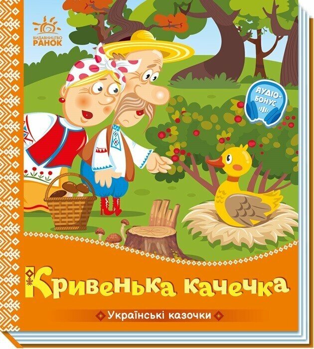 Українські казочки  Кривенька качечка