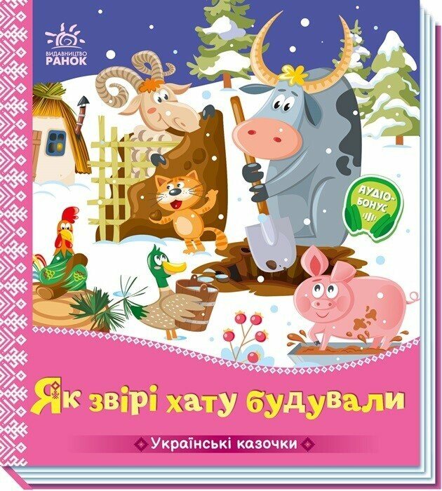 Українські казочки  Як звірі хату будували