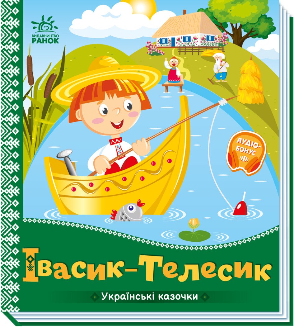 Українські казочки  Івасик-Телесик