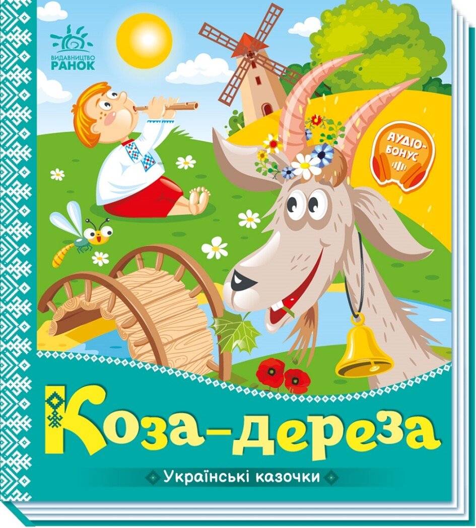 Українські казочки  Коза-дереза