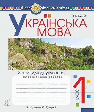 Українська мова. 1 клас. Зошит для друкування (до підр. Чумарної М.І.) НУШ  Будна Т.Б.