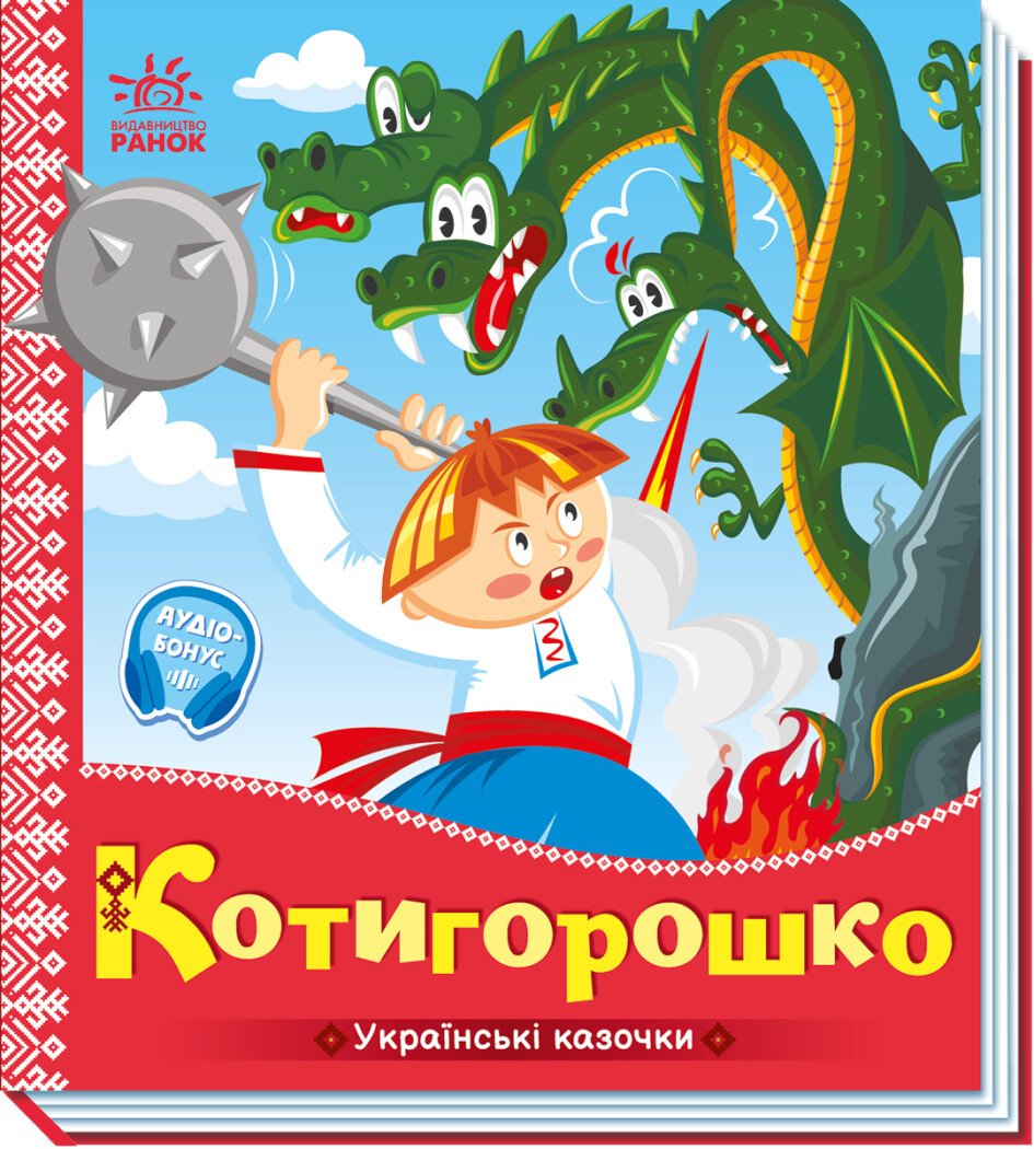 Українські казочки  Котигорошко