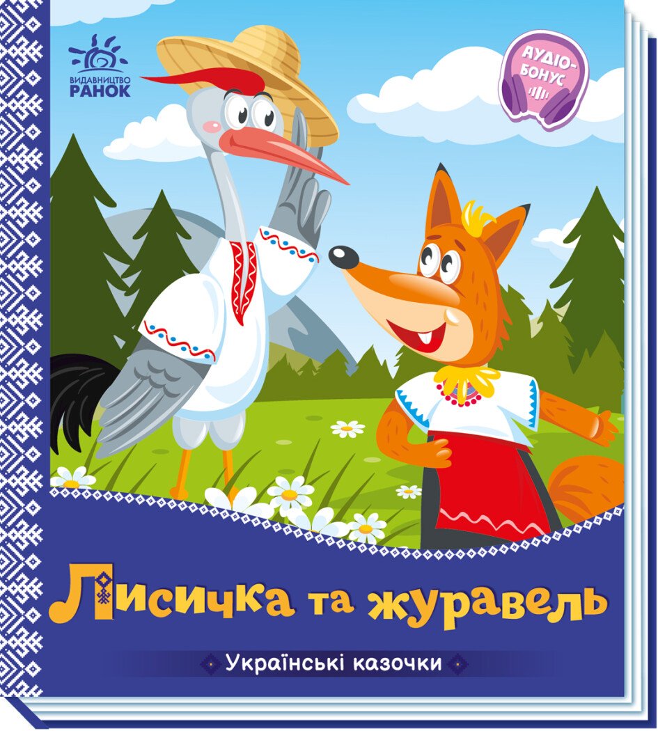 Українські казочки  Лисичка та журавель