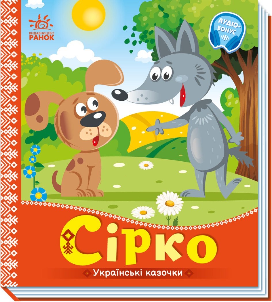 Українські казочки  Сірко