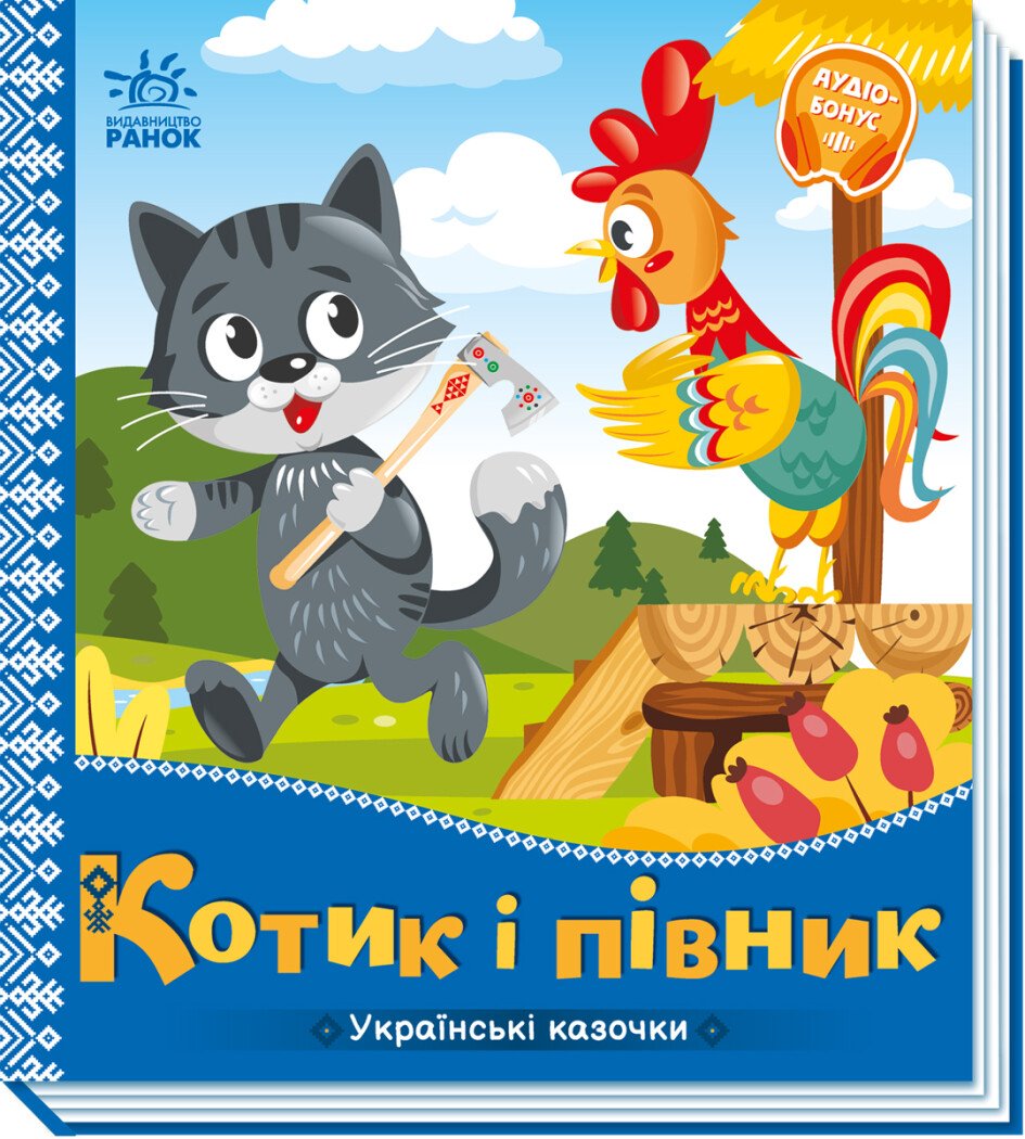 Українські казочки  Котик і півник