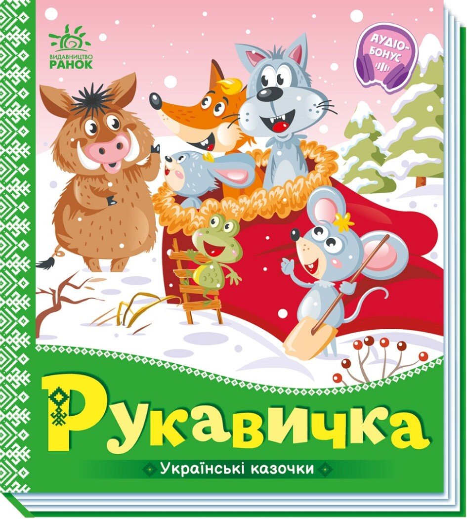 Українські казочки  Рукавичка