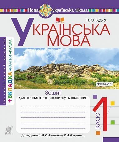 Українська мова. 1 клас. Зошит з письма та розвитку зв'язного мовлення. Пропис. Ч. 1 (до "Букваря. 1 клас" авт. Вашуленко М.С., Вашуленко О.В.) НУШ   Будна Н.О.