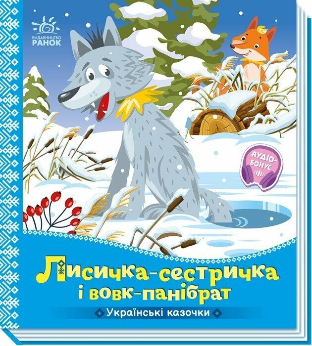 Українські казочки. Лисичка-сестричка і вовк-панібрат
