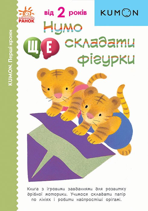Кумон  Перші кроки. Нумо ще складати фігурки