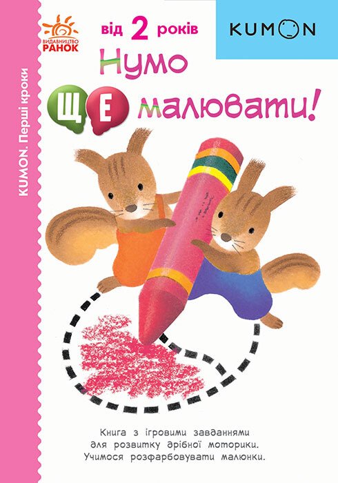 Кумон  Перші кроки. Нумо ще малювати!