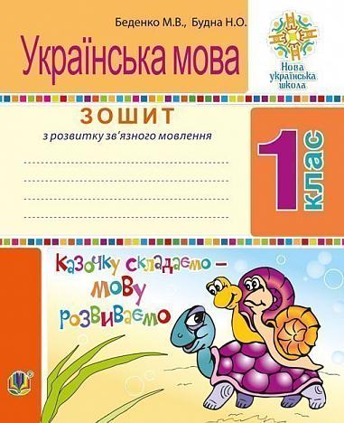 Українська мова. 1 клас. Зошит. Розвиток зв’язного мовлення. Казочку складаємо - мову розвиваємо. НУШ  Беденко М.В. та ін.