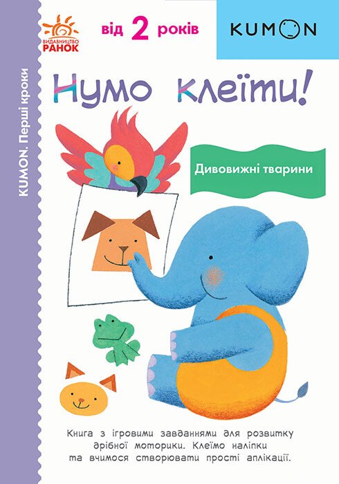 Кумон  Перші кроки. Нумо клеїти! Дивовижні тварини