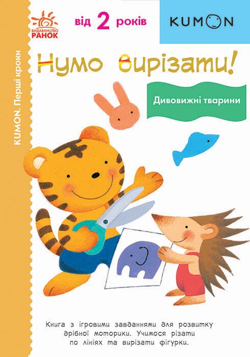 Кумон  Перші кроки. Нумо вирізати! Дивовижні тварини