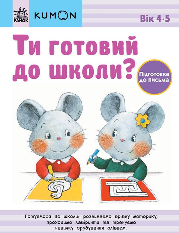 Кумон  Ти готовий до школи? Підготовка до письма. Від 4 років