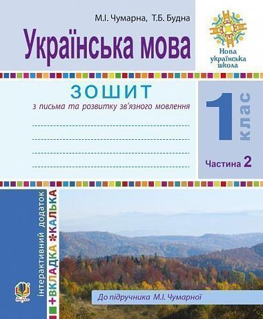 Українська мова. 1 клас. Зошит для письма та розвитку мовлення. У 2-х ч. Ч. 2 (До Букваря М.Чумарної) НУШ