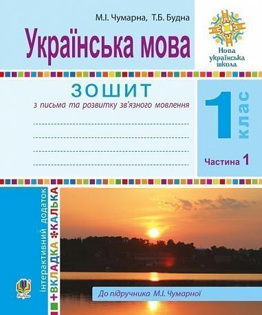 Українська мова. 1 клас. Зошит для письма та розвитку мовлення. У 2-х ч. Ч. 1.(До Букваря М.Чумарної)НУШ